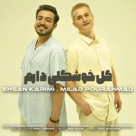 دانلود آهنگ میلاد پور احمد و احسان کریمی گل خوشگلی دارم همراه با متن