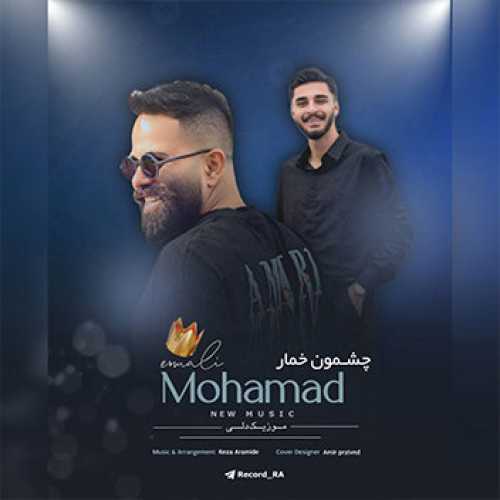 آهنگ مازندرانی چشمون خمار با صدای محمد اسمعلی