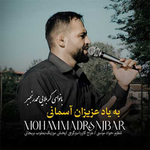 نماهنگ به یاد عزیزان آسمانی با صدای محمد رنجبر