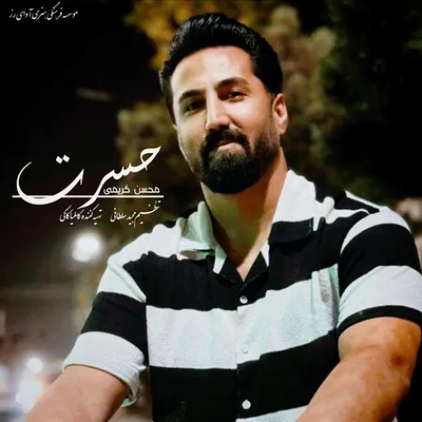 دانلود آهنگ محسن کریمی حسرت همراه با متن