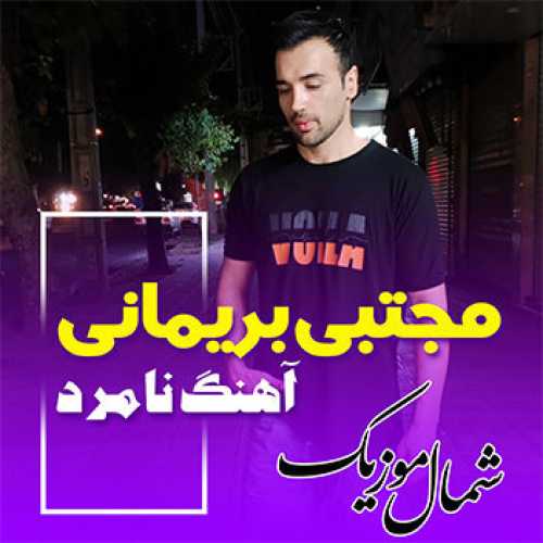 آهنگ مازندرانی نامرد با صدای مجتبی بریمانی