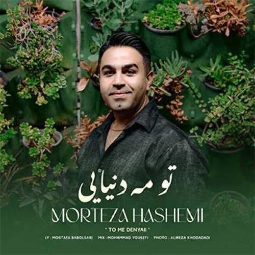 آهنگ مازندرانی تو مه دنیایی با صدای مرتضی هاشمی