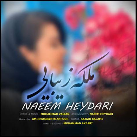 دانلود آهنگ نعیم حیدری ملکه زیبایی همراه با متن