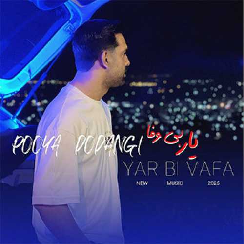 آهنگ مازندرانی یار بی وفا با صدای پویا دودانگی