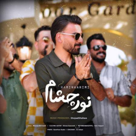 دانلود آهنگ رامین کریمی نور چشام همراه با متن