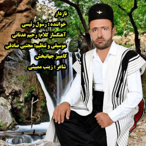 دانلود آهنگ رسول رئیسی نازدار همراه با متن