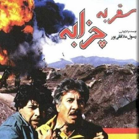 دانلود آهنگ سفر به چزابه همراه با متن