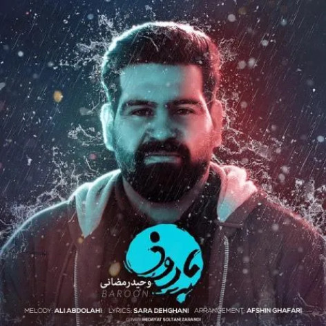 دانلود آهنگ وحید رمضانی بارون همراه با متن