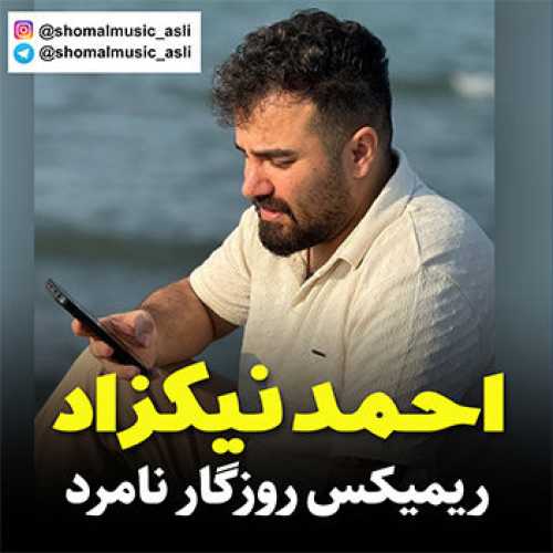 آهنگ مازندرانی ریمیکس روزگارنامرد با صدای احمد نیکزاد