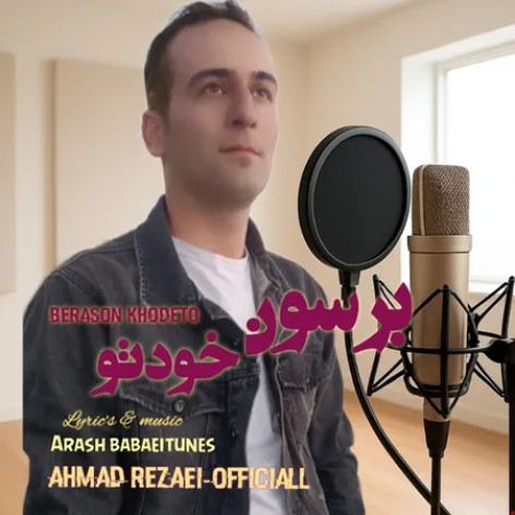 دانلود آهنگ احمد رضایی برسون خودتو همراه با متن