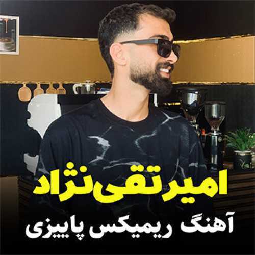 آهنگ مازندرانی ریمیکس پاییزی با صدای امیر تقی ‌نژاد