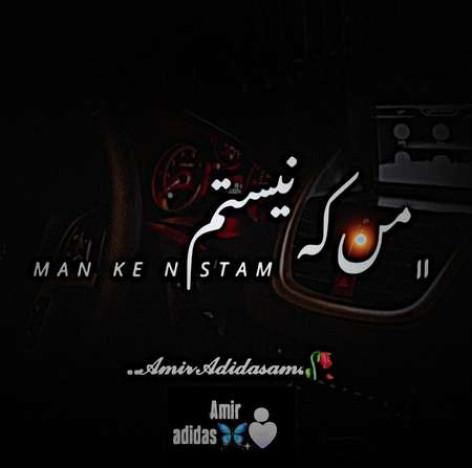دانلود آهنگ امیر ادیداس من که نیستم همراه با متن