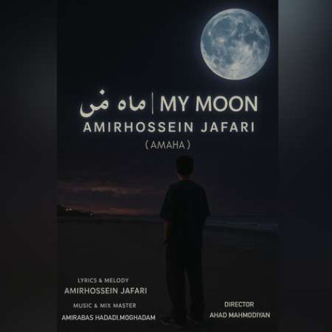 دانلود آهنگ امیرحسین جعفری (اِماها) ماه من همراه با متن
