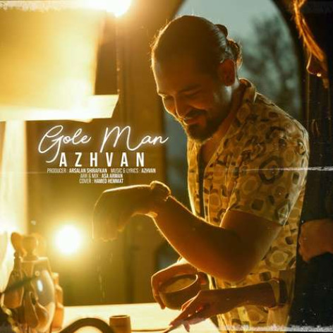 دانلود آهنگ آژوان گل من همراه با متن