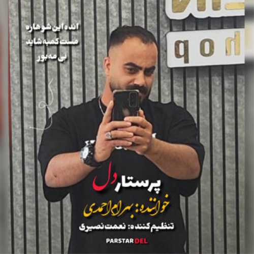 آهنگ مازندرانی پرستار دل با صدای بهرام احمدی