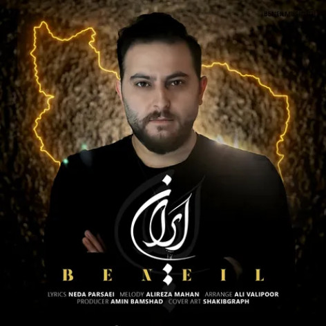 دانلود آهنگ بنیل ایران همراه با متن