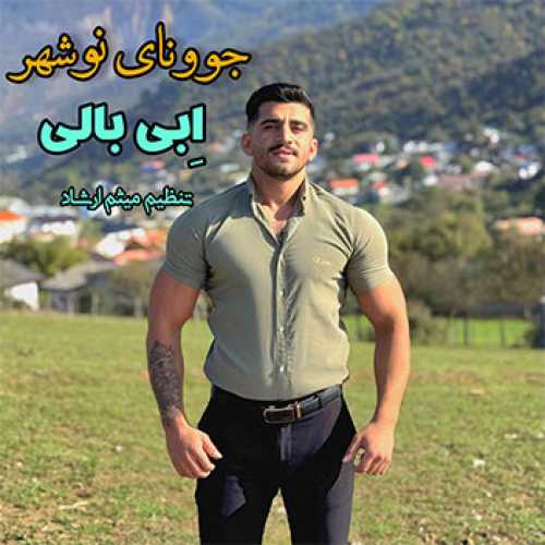 آهنگ مازندرانی جوونای نوشهر با صدای ابی بالی