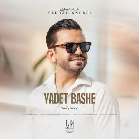 دانلود آهنگ فرداد انصاری یادت باشه همراه با متن