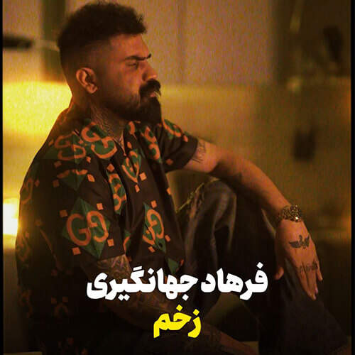 دانلود آهنگ زخم فرهاد جهانگیری همراه با متن