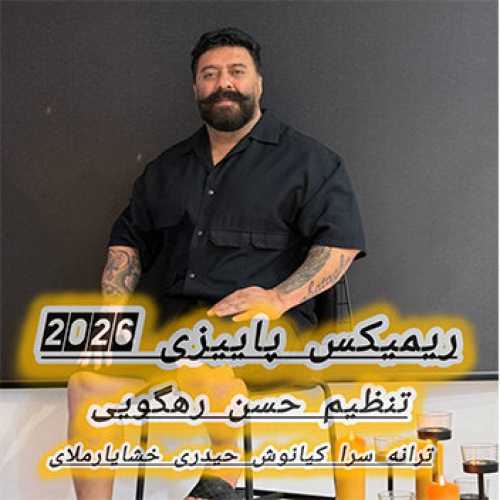 آهنگ مازندرانی ریمیکس پاییزی ۲۰۲۵ با صدای گت آقا حسینی