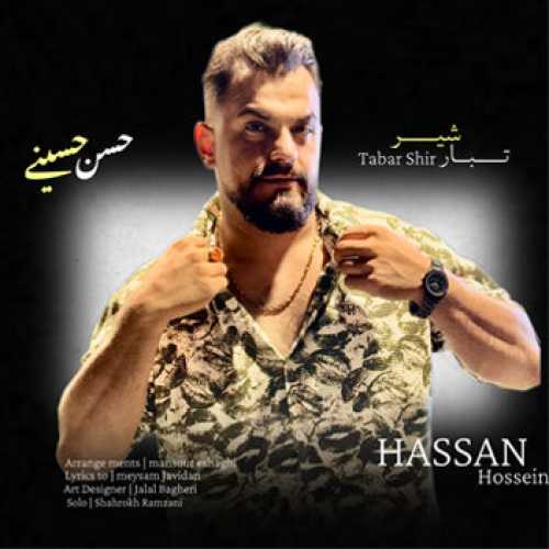 آهنگ مازندرانی تبار شیر با صدای حسن حسینی
