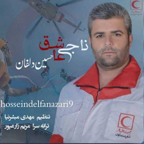 آهنگ مازندرانی ناجی عاشق با صدای حسین دلفان