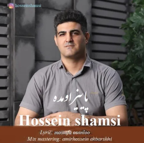 دانلود آهنگ حسین شمسی پاییز اومده همراه با متن