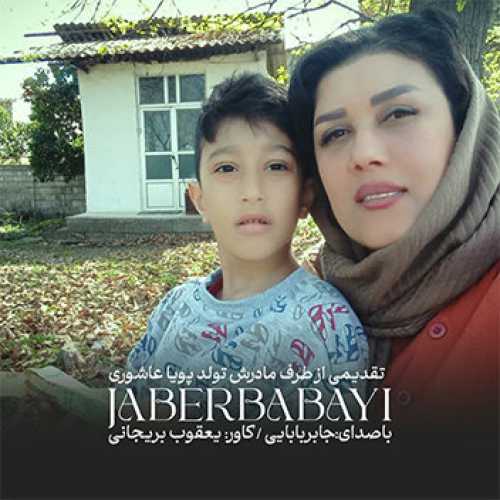 آهنگ مازندرانی تولد پویا عاشوری با صدای جابر بابایی