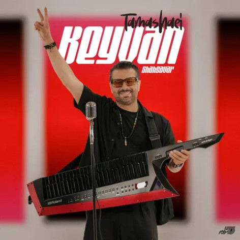 دانلود آهنگ کیوان شهسوار تماشایی همراه با متن