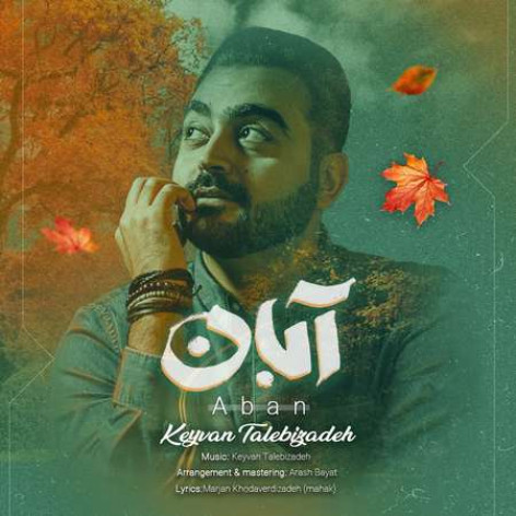 دانلود آهنگ کیوان طالبی زاده آبان همراه با متن