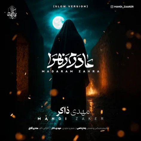 دانلود آهنگ مهدی ذاکر مادرم زهرا (ورژن اسلو) همراه با متن