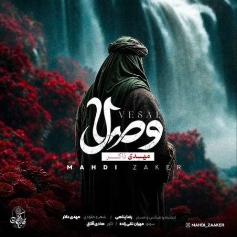 دانلود آهنگ مهدی ذاکر وصال همراه با متن
