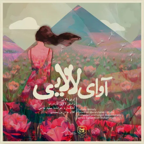 دانلود آهنگ مجید حاتمی آوای لالایی همراه با متن