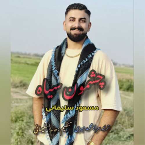 آهنگ مازندرانی چشمون سیاه با صدای مسعود سلیمانی