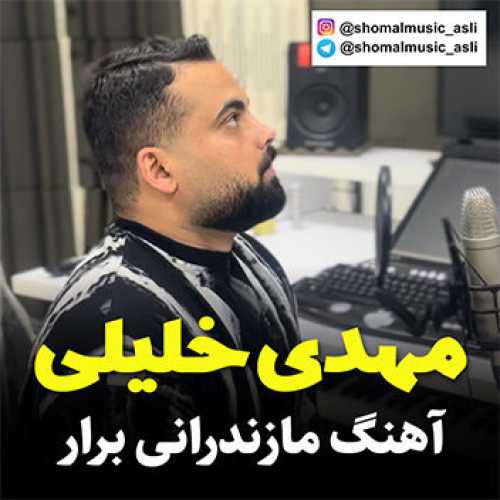 آهنگ مازندرانی برار با صدای مهدی خلیلی