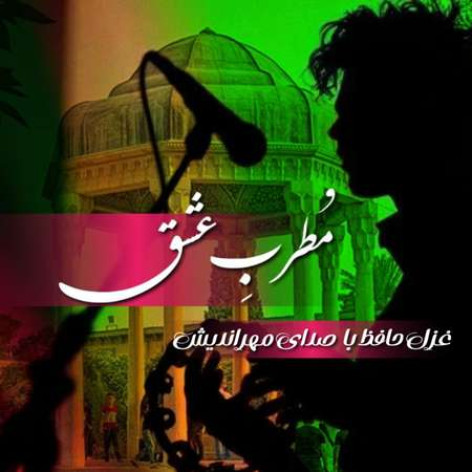دانلود آهنگ مهدی مهراندیش مطرب عشق همراه با متن