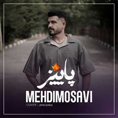 آهنگ مازندرانی پاییز با صدای مهدی موسوی