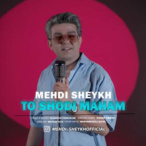 دانلود آهنگ مهدی شیخ تو شدی ماهم همراه با متن