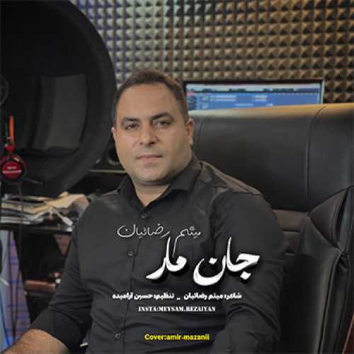 آهنگ مازندرانی جان مار با صدای میثم رضائیان
