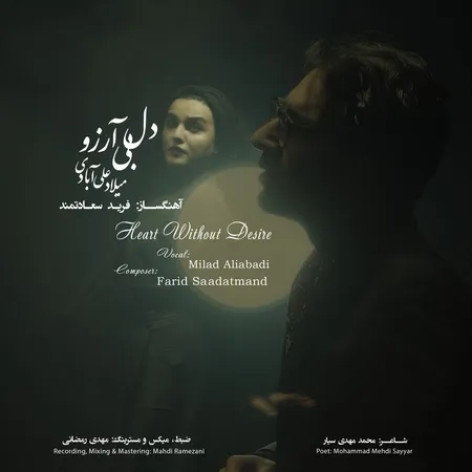 دانلود آهنگ میلاد علی آبادی دل بی آرزو همراه با متن
