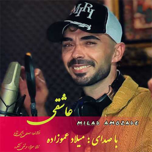 آهنگ مازندرانی عاشقی با صدای میلاد عموزاده