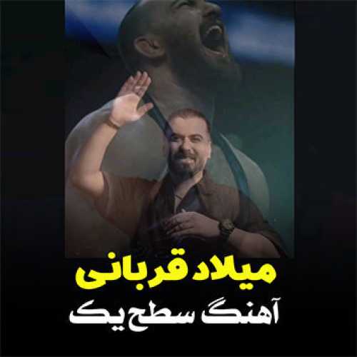 آهنگ مازندرانی سطح یک با صدای میلاد قربانی