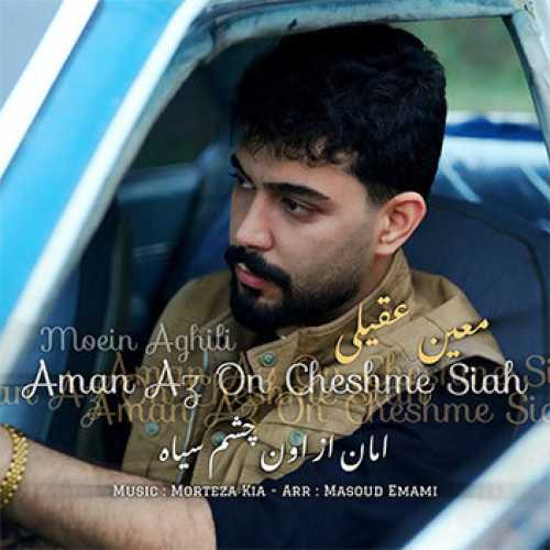 آهنگ مازندرانی امان از اون چشم سیاه با صدای معین عقیلی