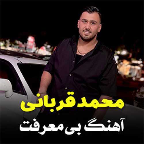 آهنگ مازندرانی بی معرفت با صدای محمد قربانی
