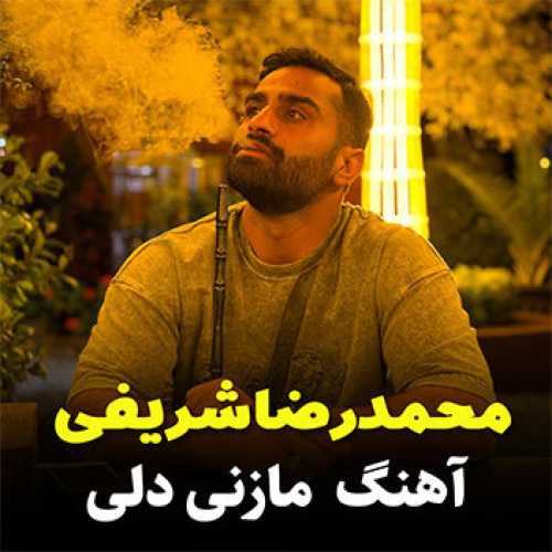 آهنگ مازندرانی دلی با صدای محمدرضا شریفی