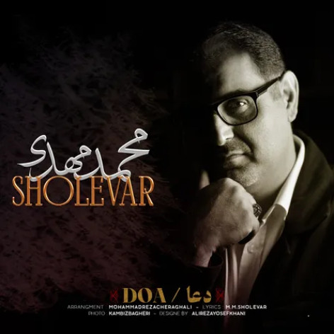 دانلود آهنگ محمد مهدی شعلهور دعا همراه با متن