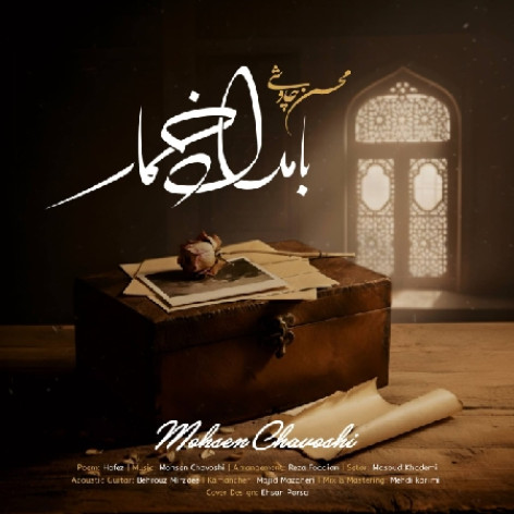 دانلود آهنگ محسن چاوشی بامداد خمار همراه با متن