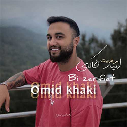 آهنگ مازندرانی بی ظرفیت با صدای امید خاکی