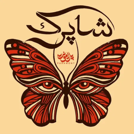 دانلود آهنگ پارامونت شاپرک همراه با متن