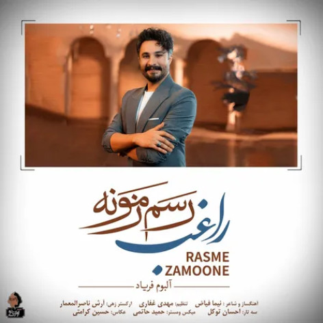 دانلود آهنگ راغب رسم زمونه همراه با متن